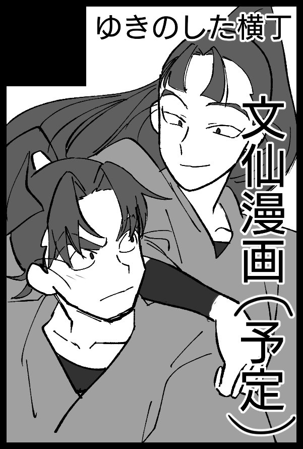enoy_a83's tweet image. 【サークル参加します!!】09月21日(東京)TOKYO FES Sep. 2025内 忍FES. 33| #イベントGO_赤ブー akaboo.jp/event/item/202…
文仙の漫画を出せればなぁと思います
(間に合わなそうであればイラストログ本を作成しようと思います、どうなるかな…!な感じです、ユルユルです)
よろしくお願い致します😌