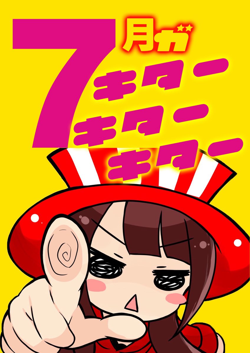 遂に7月が
♪───Ｏ（≧∇≦）Ｏ────♪ｷﾀｰ