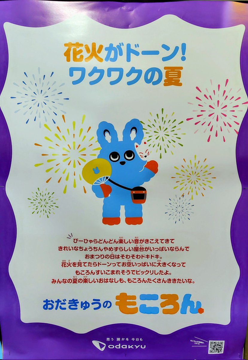 新・もころんポスターは もころんの夏 2025🎇 #もころん #小田急