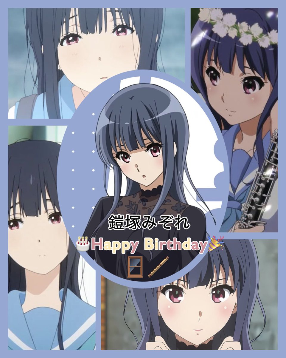 鎧塚みぞれ先輩、お誕生日おめでとう🎂🎉 のんびりしてる様で天才的な