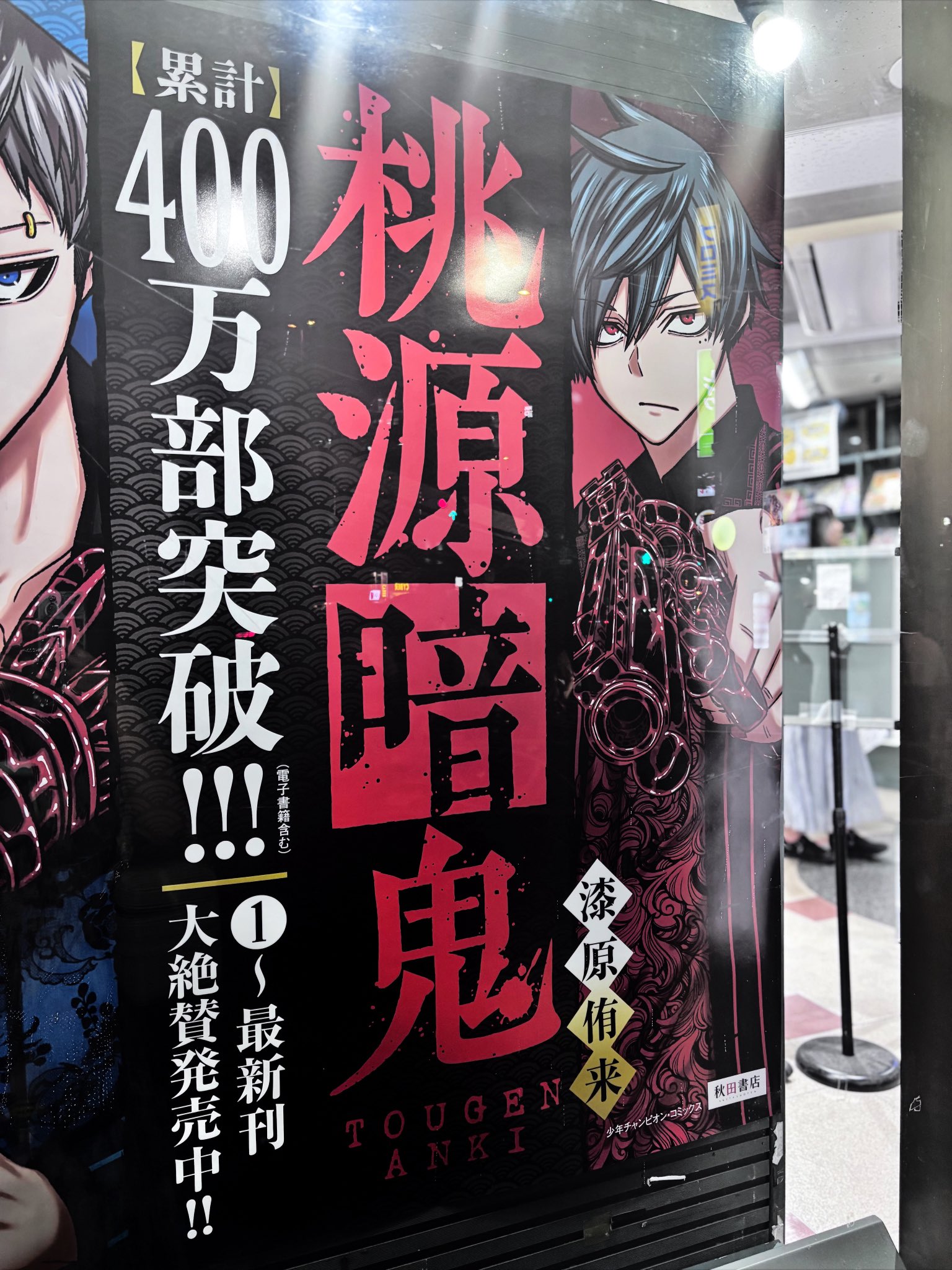 桃源暗鬼 グッズ情報 on X: 