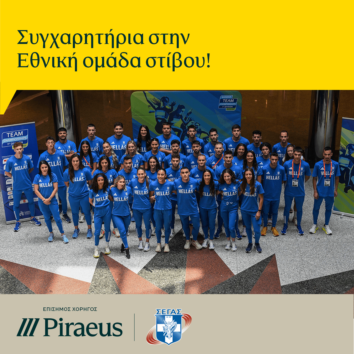Θερμά συγχαρητήρια στην Εθνική Ομάδα Στίβου, που με εξαιρετικά αποτελέσματα κατέλαβε την 12η θέση στην Α κατηγορία του Ευρωπαϊκού Πρωταθλήματος ομάδων στη Μαδρίτη.
Πειραιώς, Επίσημος Χορηγός Εθνικής Ομάδας Στίβου
#Piraeus #SEGAS #ETCH2025 #Madrid2025