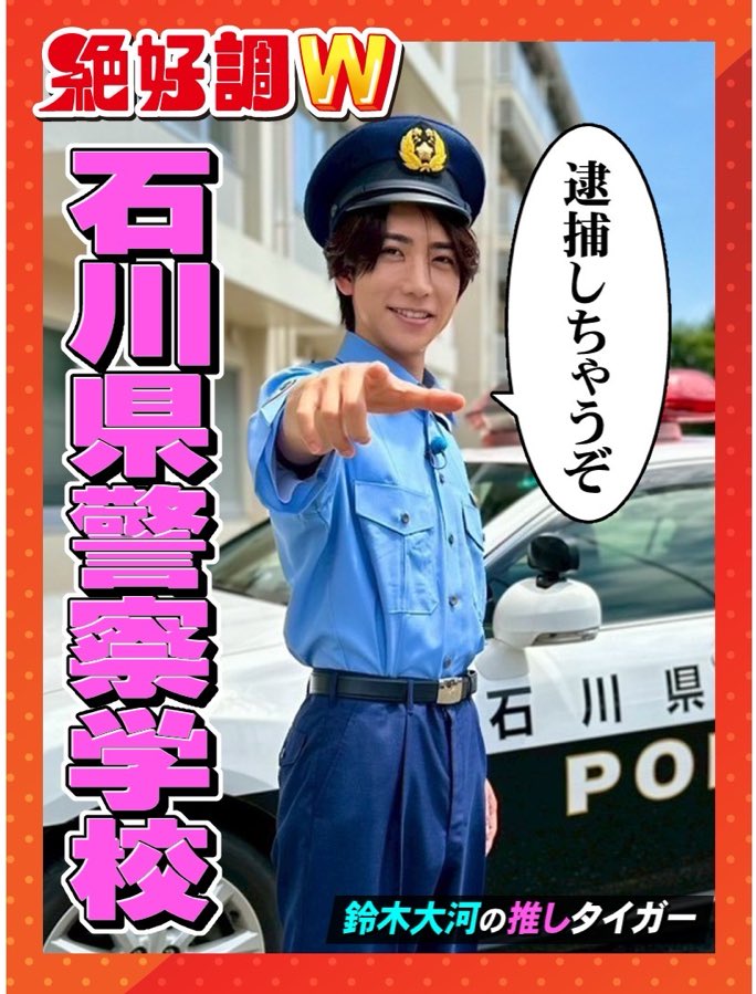 z_kocho's tweet image. 明日よる7時の #絶好調W は…！

▼#鈴木大河の推しタイガー🐯💙
石川県警察学校を初体験！
大迫力の逮捕術に驚愕👮

▼DON DON ドンブリー🔥
インパクト大のドンブリ2連発

▼がんこうまい中継
夏に行きたい！ビアテラス🍻☀️

#馬場ももこ #前田慶次郎 #鈴木大河 #IMP. #エイトMAN #近藤千優