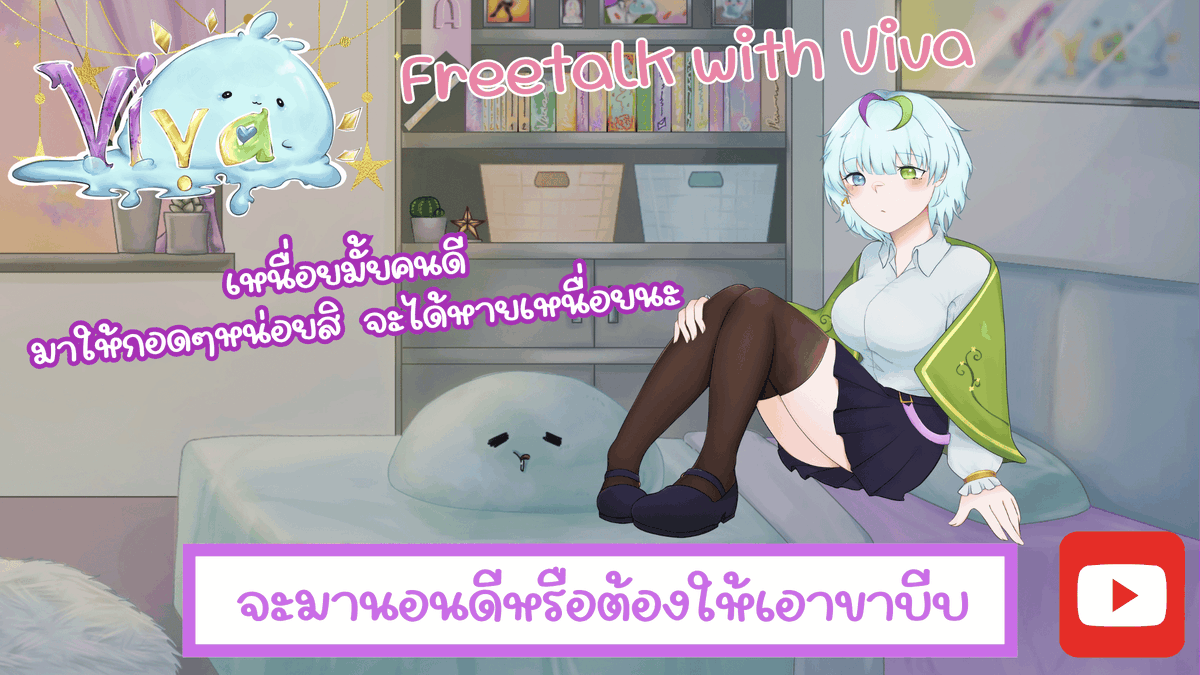 💚ทำไมไม่มากอดๆล่ะ จะได้ผ่อนคลาย ที่ผ่านมาเหนื่อยมากเลยใช่มั้ย💜 เจอกัน 21:00น. [GMT+7] 
youtube.com/live/ON3T51ZzY…

#vtuber #vtuberthai #วีทูปเบอร์ไทย