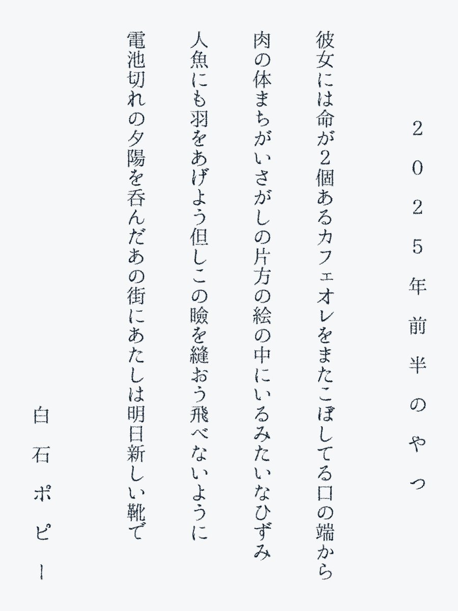 shiraishipoppy's tweet image. #2025年自分が選ぶ今年上半期の4首
彼女には命が2個あるカフェオレをまたこぼしてる口の端から
肉の体まちがいさがしの片方の絵の中にいるみたいなひずみ
人魚にも羽をあげよう但しこの瞼を縫おう飛べないように
電池切れの夕陽を呑んだあの街にあたしは明日新しい靴で
これならもなかよくしてね