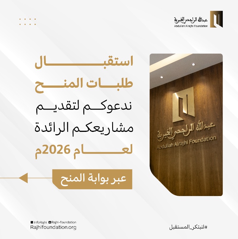 InfoRajhi's tweet photo. تُعلن مؤسسة #عبدالله_الراجحي_الخيرية⁩ عن بدء استقبال طلبات المَنْح لعام 2026م عبر بوابة المنح الإلكترونية، وفق مجالات المنح الموضحة.

كن شريكاً في بناء مستقبل أكثر ابتكاراً وأثراً.

للتقديم :

https://t.co/QrrLBI7eRr

#لنبتكر_المستقبل