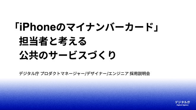 yuiykt's tweet image. デザイナー、PdM、エンジニア合同で、採用説明会を開催します!どんな目標や志、好奇心をもって働いているかリアリティのあるお話ができると思いますので、次の挑戦を考えるかた、ぜひご参加ください。
「iPhoneのマイナンバーカード」担当者と考える、公共のサービスづくり digitalagency-career.connpass.com/event/359986/