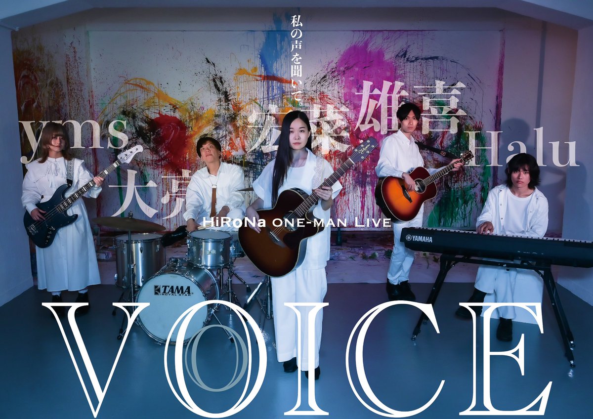 ◻︎情報解禁◻

2025.08.01 Fri
声 -VOICE-
私の声を聞いて。

⬜︎ Band
Vo. Ag. 宏菜
Ag. E. Gt. 雄喜 
Key. Halu
Ba. yms 
Drs. 大亮

hirona-official.com/news/aTOaDv-h

#VOICE2025  #宏菜 #下北沢CLUBQue