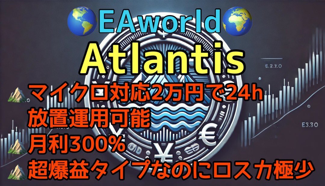 ⛰️⛰️⛰️⛰️⛰️
最新EA Atlantis
⛰️⛰️⛰️⛰️⛰️

激荒れ9月～10月も余裕でクリア！
フル稼働できる安定型なのに超爆益！

✅マイクロ口座対応💰
✅2万から参加🉑
✅指標時も含め24時間放置OK🙌

詳しくは無料FX自動売買ツール配布オプチャ【🌍EAworld🌎】で
onl.bz/kjq727w

ad GOLD 安定型 爆益