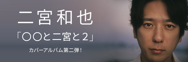 二宮和也 @nino_honmono 『〇〇と二宮と2』 配信スタート✨ カバー