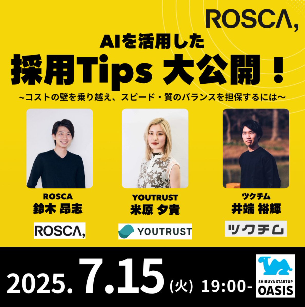 S_STARTUPOASIS's tweet image. 【採用強化中のスタートアップ必見👀】
7月15日(火)は、採用支援を行っている3社から、採用Tipsをお聞きします!
AIを使って効率化できるところはどこ?
コストを抑えながらどうやって採用強化したらいいの?
そんな疑問にお答えできればと!
ここだけの採用のTips紹介します!…