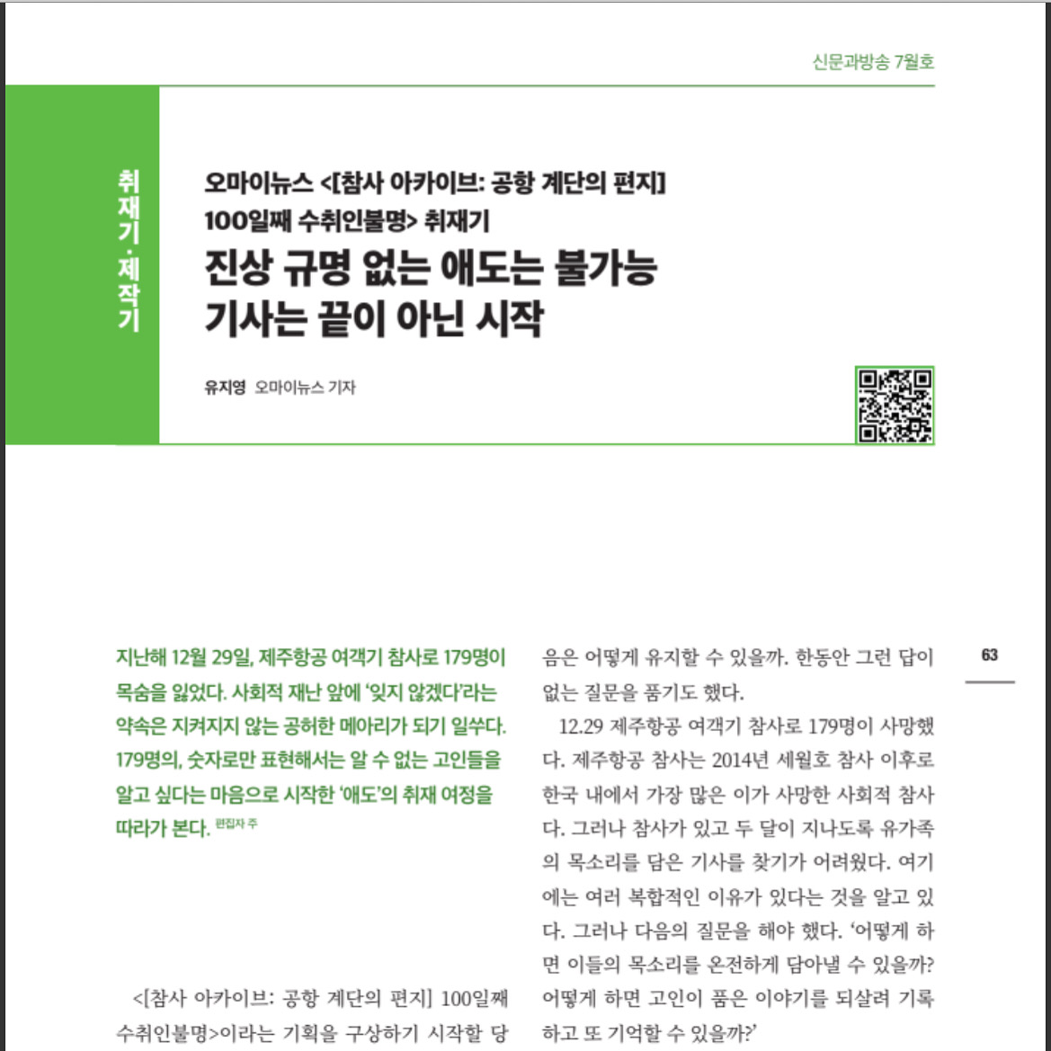 월간 신문과 방송 7월호에 제주항공 참사 기획 취재기를 적었습니다. 기고 요청 사항에는 다른 기자들에게 도움이 될 만한 무언갈 적어달라는 요청이 있었는데… 적다 보니 다른 기자가 아닌 저에게 나에게 하는 당부인… 😓 원문은 한국언론진흥재단 홈페이지에서 볼 수 있습니다.