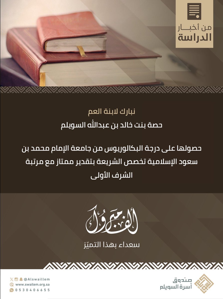 🎙| من أخبار الدراسة ..

ابنة العم: حصة بنت خالد بن عبدالله السويلم

 تحصل على درجة البكالوريوس من جامعة الإمام محمد بن سعود الإسلامية تخصص الشريعة بتقدير ممتاز مع مرتبة الشرف الأولى.

#أسرة_السويلم