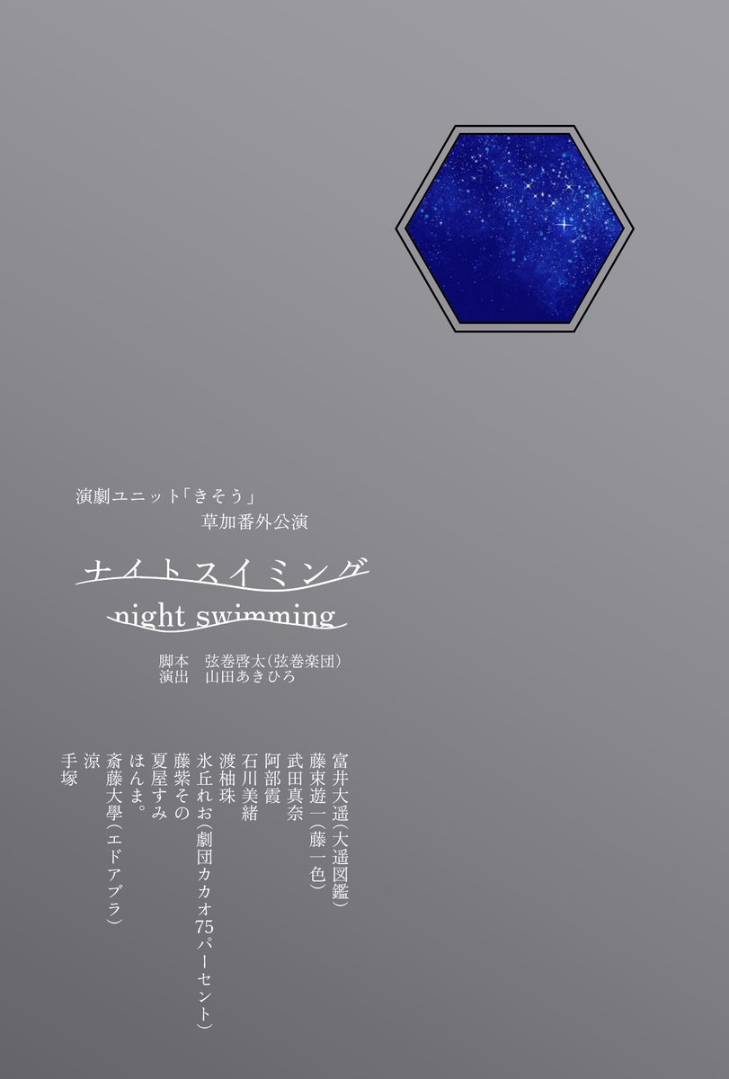 kisou_engeki's tweet photo. 【#きそう演劇 作品ビジュアル公開🪐】

#ソクセきそう対バン公演 参加作品

『ナイトスイミング』
作：弦巻啓太(弦巻楽団)
演出：山田あきひろ

2025年8月15日(金)〜17日(日)
@アコスホール

.𖥔 ݁ ˖⊹₊⟡⋆⊹₊⟡⋆ .𖥔 ݁ ˖⊹₊⟡⋆⊹₊⟡⋆ .𖥔 ݁ ˖⊹

チケットご予約
https://t.co/W8knrKiNEk https://t.co/ajfw1vzatN
