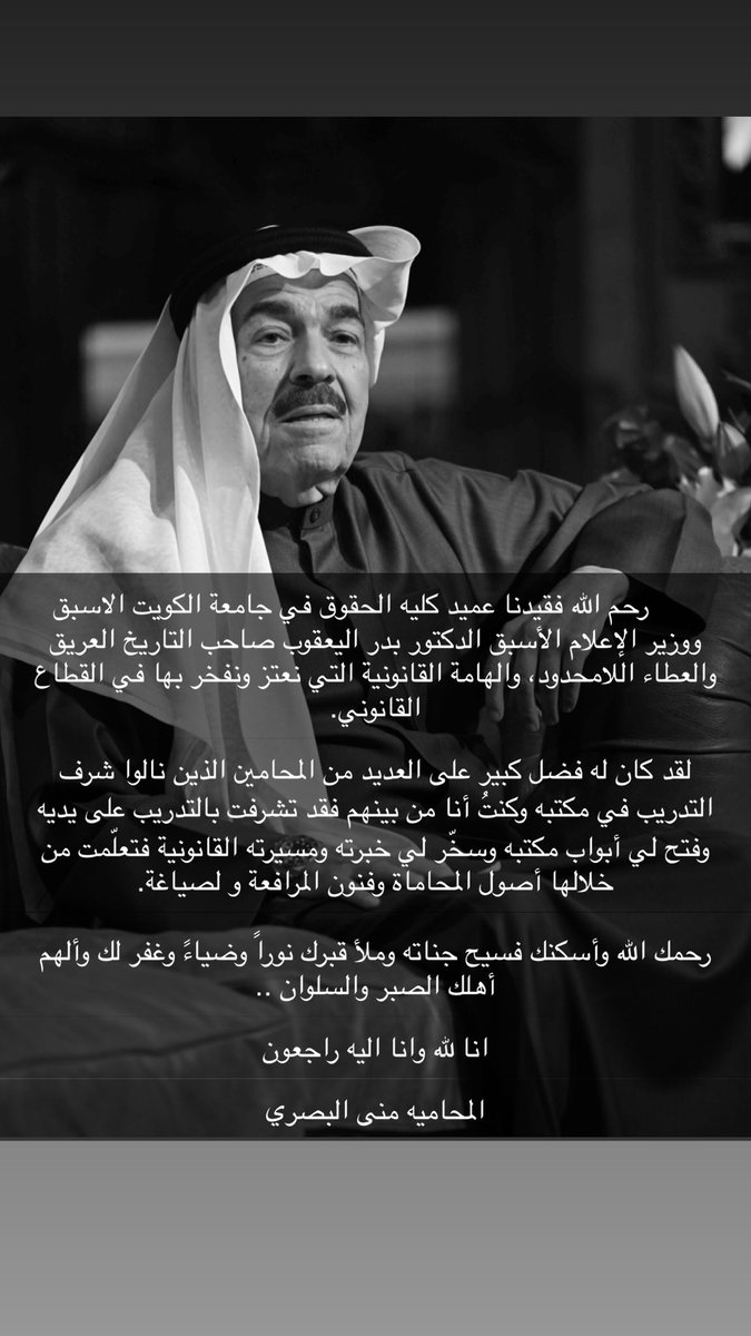 انا لله وانا اليه راجعون
#الدكتور_بدر_اليعقوب #كلية_الحقوق #جامعة_الكويت #بدر_اليعقوب_في_ذمة_الله