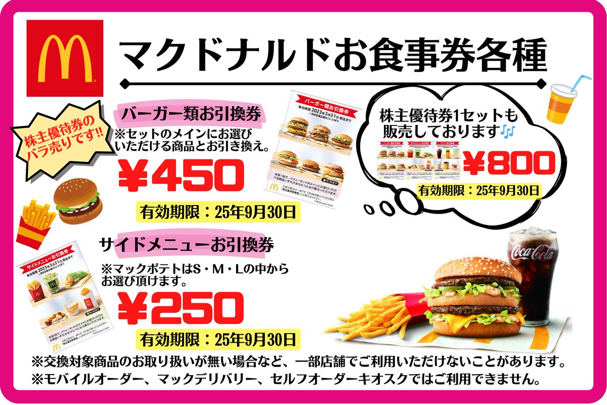 ホープ店】 🍟おすすめ食事券🍟 🍔マクドナルド株主優待券🍔 バーガー