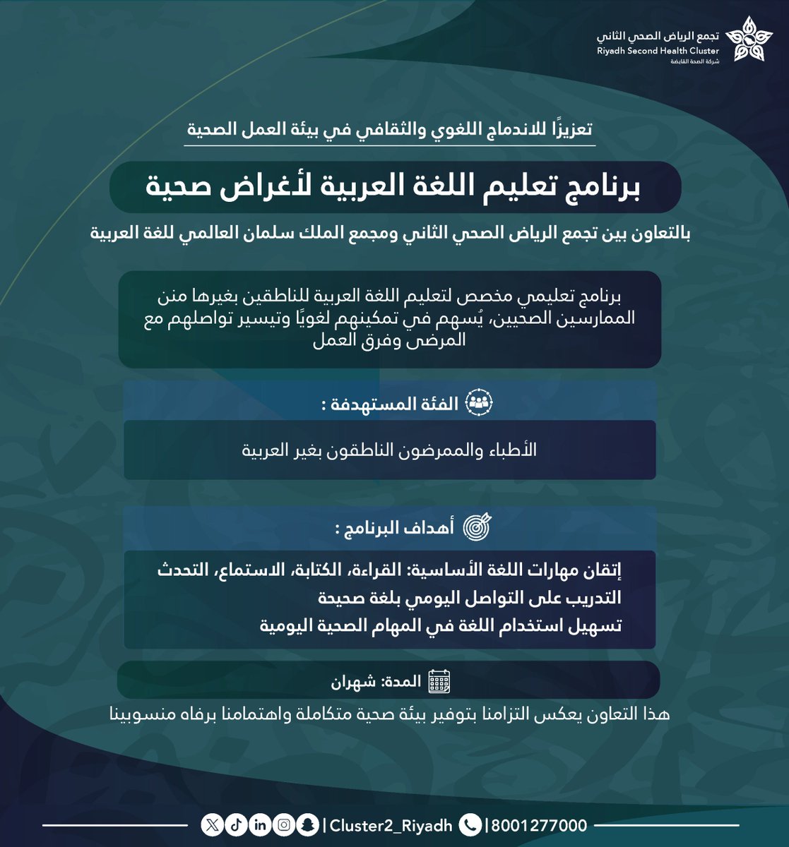 تجمع الرياض الصحي الثاني (@cluster2_riyadh) on Twitter photo نمكن كوادرنا غير الناطقين بالعربية عبر برنامج تعليمي متخصص بالتعاون مع <a href="/KSGAFAL/">مجْمع الملك سلمان العالمي للغة العربية</a> ،بهدف تعزيز التواصل وإثراء بيئة العمل.
#تجمع_الرياض_الصحي_الثاني نمكن كوادرنا غير الناطقين بالعربية عبر برنامج تعليمي متخصص بالتعاون مع <a href="/KSGAFAL/">مجْمع الملك سلمان العالمي للغة العربية</a> ،بهدف تعزيز التواصل وإثراء بيئة العمل.
#تجمع_الرياض_الصحي_الثاني