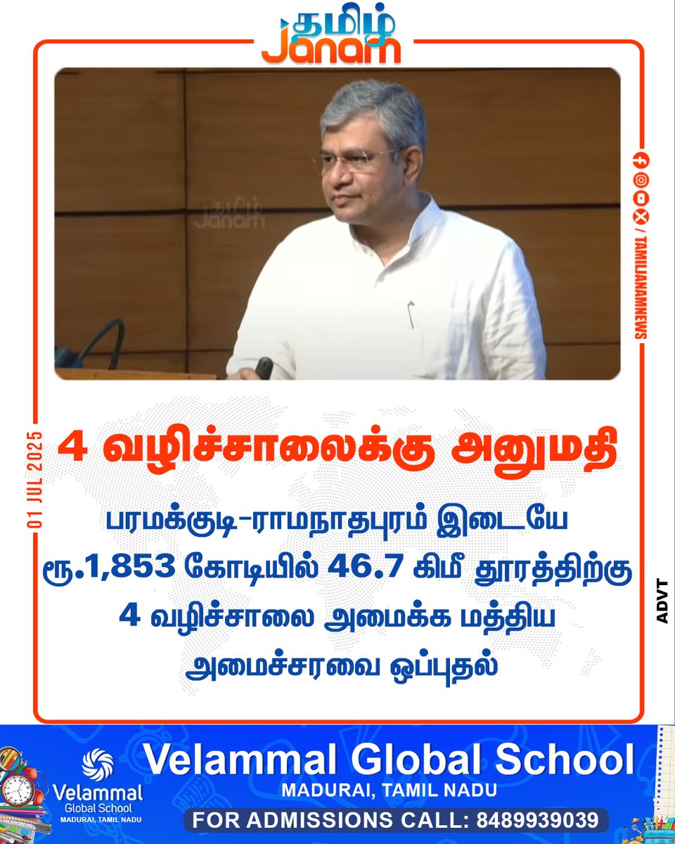 TamilJanamNews's tweet photo. 4 வழிச்சாலைக்கு அனுமதி
#paramakudi #Ramanathapuram #4lanehighway #AshwiniVaishnaw #NewsUpdate #TamilJanam https://t.co/MxfXH33yMG