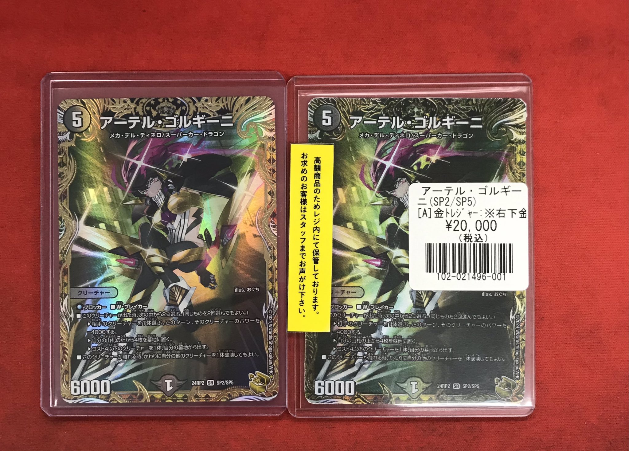 【姫路東店】【ポスト投函】 中古 トレーディングカード SR)アーテル・ゴルギーニ24RP2SP2/SP5 【54】 姫路東店】【ポスト投函】 中古 トレーディングカード SR
