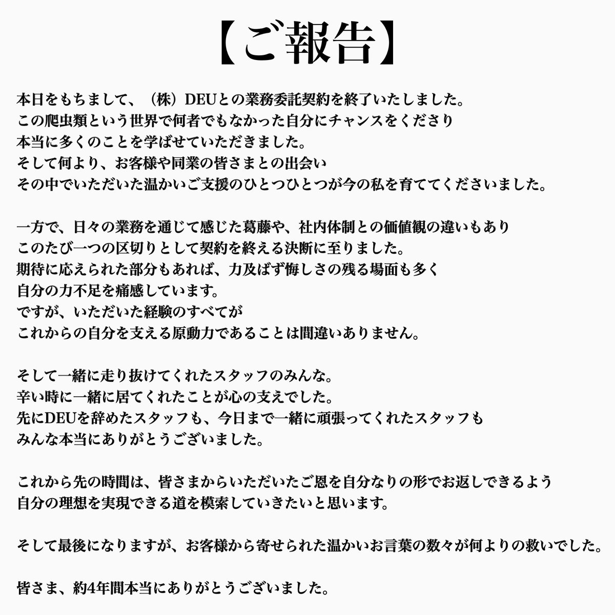 僕からお世話になった皆様に、大切なお知らせがございます。