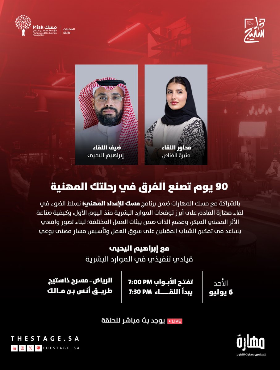 متى يتكوَّن الانطباع الأول لدى مسؤولي التوظيف؟

في #لقاء_مهارة بالشراكة مع <a href="/MiskSkills/">مسك المهارات | Misk Skills</a> ضمن برنامج مسك للإعداد المهني؛ نُناقش كيفية إثبات الذات والنمو في الـ 90 يوم الأولى وتلبية التوقعات المهنية مع إبراهيم اليحيى

تقدم اللقاء: <a href="/Muneeratfq/">منيره القناص</a>
الأحد، 6 يوليو
للحجز: