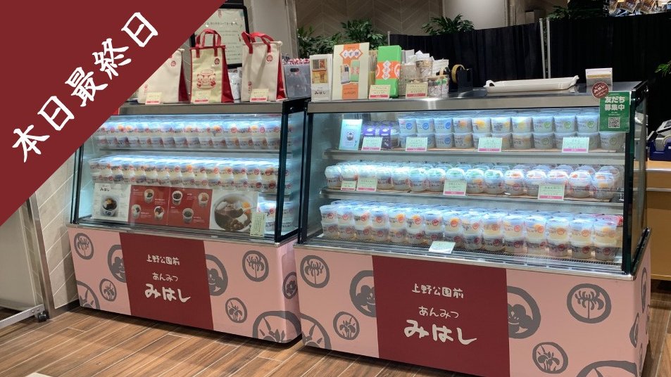 mihashi_ueno's tweet image. 【催事出店情報】
#シャポー市川 での催事出店は
本日が最終日!
最終日も21時🕘までの営業ですが、
商品が完売次第終了となりますので、
ご来店予定の方はお早目に💦
▼詳細はこちら
mihashi.co.jp/event/entry-90…
#あんみつみはし #みはし #あんみつ #市川