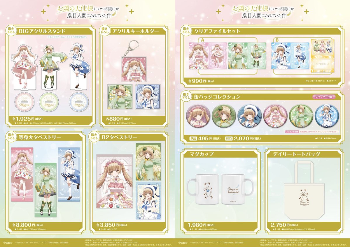 お隣の天使様 グッズ情報 (@tenshisama_info) / X