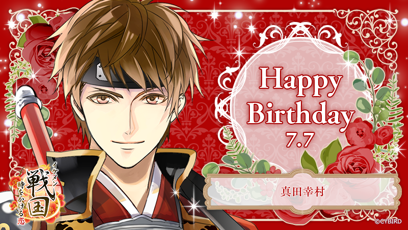CYikemen's tweet photo. 🎂 Happy Birthday🎂 

真田幸村
「ありがとな。お前のおかげで、
俺は毎年この日が楽しい。」 

みんなでいいね❤を貯めて
月末に待ち受けをGET♪

#真田幸村誕生祭
#イケシリbirthday https://t.co/lPxfiqbA6n