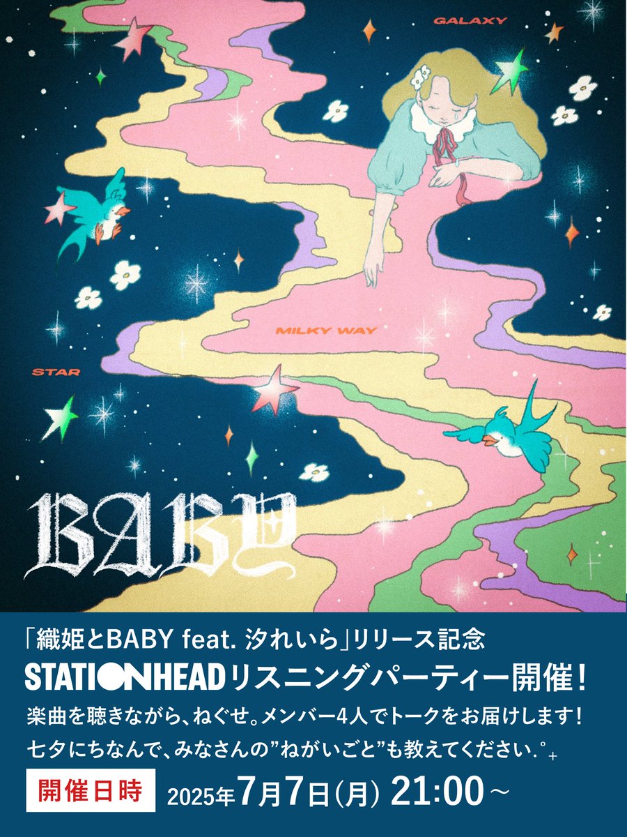 リスニングパーティー開催決定！】 「#織姫とBABY feat. 汐れいら