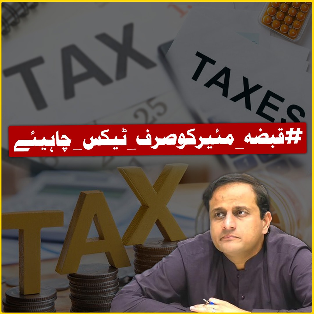 #قبضہ_مئیرکوصرف_ٹیکس_چاہیئے