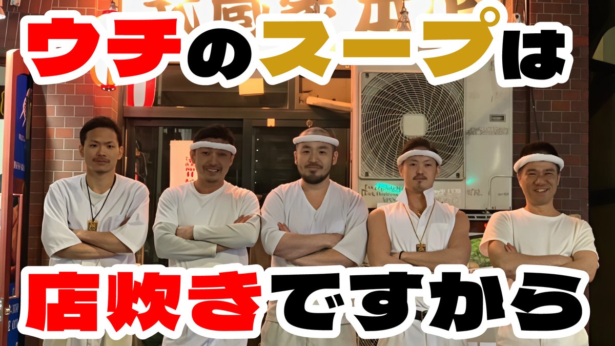 ／
YouTube更新しました！
＼  
谷瀬家代表のシゲさんを招いての対談です！（長くなったので今回は前編です） 前編では武蔵家のこだわりや、数年前の"あの"一悶着の件、武蔵家松戸・武蔵家川口時代の二人の思い出などを振り返っています！

youtu.be/JQfY0CZEKyY

#谷瀬家 #武蔵家 #三浦家 #家系