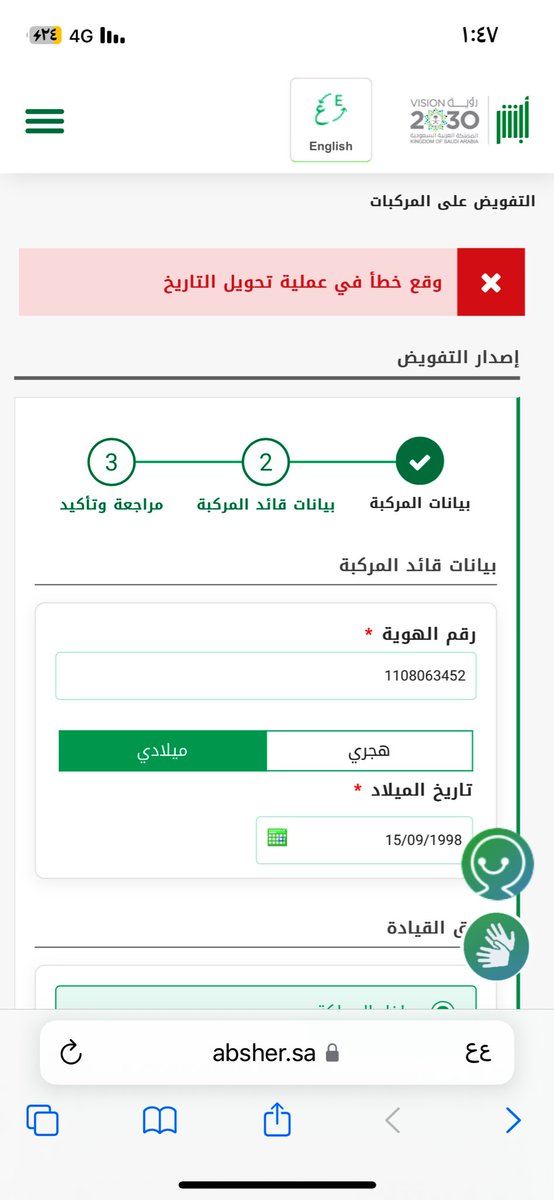 New1505033's tweet photo. @Absher السلام عليكم 
عند محاولتي تفويض صديق على قيادة سيارة تظهر رسالة خطأ( وقع خطأ في عملية تحويل التاريخ) علماً بأن جميع التواريخ مطابقة للمطلوب  من تاريخ تفويض وتاريخ انتهاء رخصة سير وتاريخ انتهاء رخصة قيادة وتاريخ فحص . 
عند تجربة سيارة اخرى بنفس البيانات تنجح عملية التفويض https://t.co/qIk8H4FXni