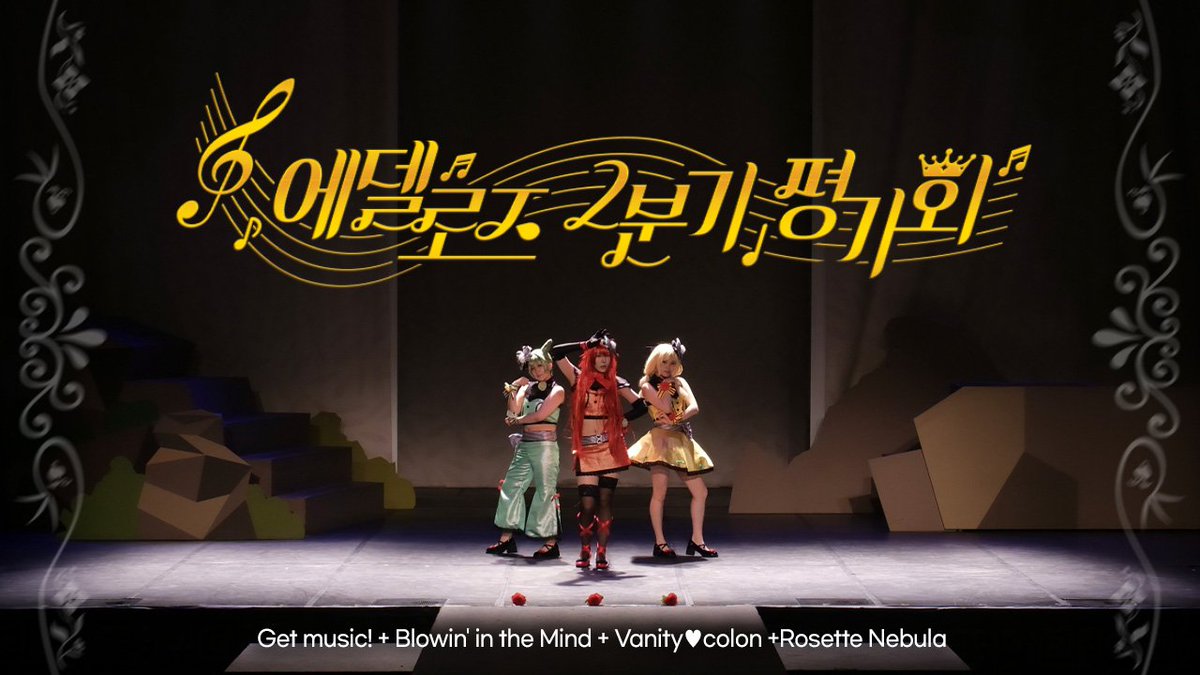 < 제 79회 코코페스티벌 >

🌹에델로즈 2분기 평가회🌹 

Get music! + Blowin' in the Mind + Vanity colon + Rosette Nebula

FULL : youtu.be/CxUNggIdUCo?si…