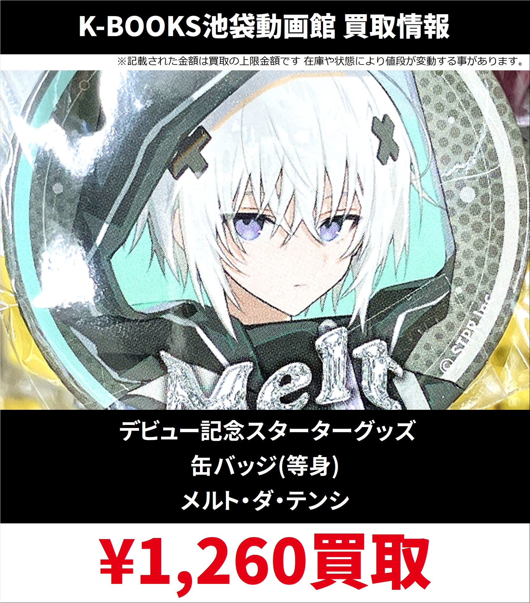 メルト 缶バッジ 等身 めておら 武道館 （めておら メルト・ダ