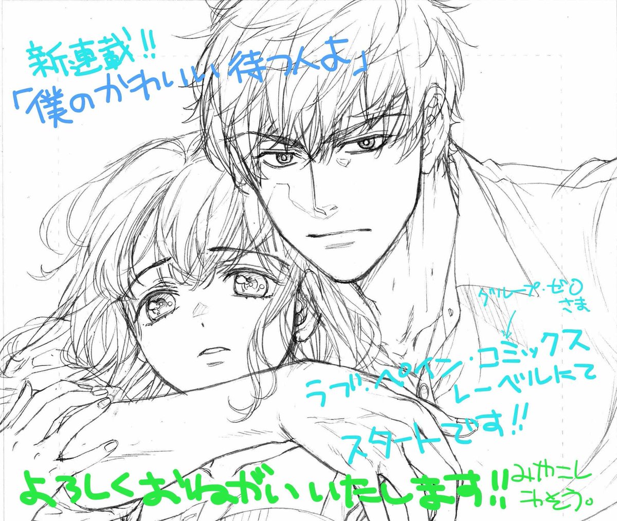 Go2Miya's tweet image. 【7月🎋】今年も後半戦!早!
今月は…7月18日にTL
『何度抱かれたって、好きになんかならないよ』単行本最終第5巻が発売!
そして25日より新作連載
『僕のかわいい待つ人よ』が
コミックシーモア様にて先行配信予定です!
また間近になりましたら告知しますね
どうぞ宜しくお願い致します!!
