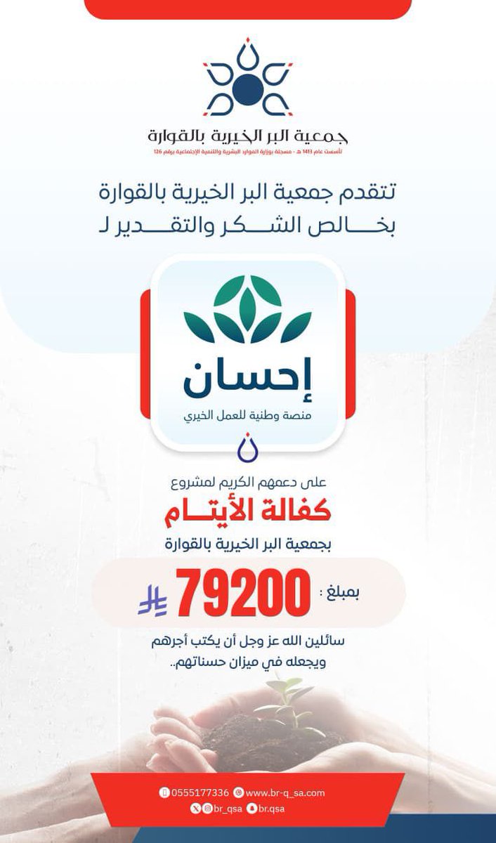 شكرًا منصة إحسان <a href="/EhsanSA/">منصة إحسان</a> ✨
تتقدم #جمعية_بر_القوارة بخالص الشكر والتقدير لمنصة إحسان على دعمهم الكريم لمشروع كفالة الأيتام بمبلغ 79200 ريال.
نسأل الله أن يكتب أجرهم ويجعلها في ميزان حسناتهم 🌿