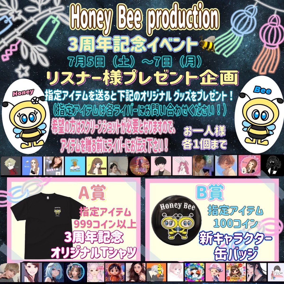 ℍ𝕠𝕟𝕖𝕪 𝔹𝕖𝕖🐝𝐩𝐫𝐨𝐝𝐮𝐜𝐭𝐢𝐨𝐧
3rd  Anniversary記念イベント開催🐝

イベント期間

７月５日（土）〜７月７日（月）

イベント期間中、所属Liveライバー
&amp;一部のRadioライバー
浴衣（甚平）コスプレ配信👘

ハニビライバー総出で浴衣でお出迎え✨
記念グッズのプレゼント企画もあるよ✌🏻