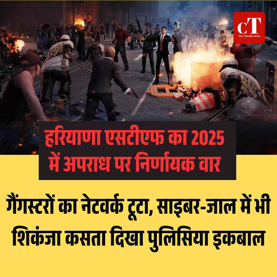 CityTehelka's tweet photo. हरियाणा की STF ने 2025 में गैंगस्टरों और अपराध सिंडिकेट्स पर सीधा वार किया है। https://t.co/uIBaQboeYR
पूरा विश्लेषण पढ़ें: https://t.co/gE8Ko5BtJw
#HaryanaSTF #OrganizedCrime #CyberControl #STFPower #TechEnabledPolice https://t.co/ZZSzJPtret