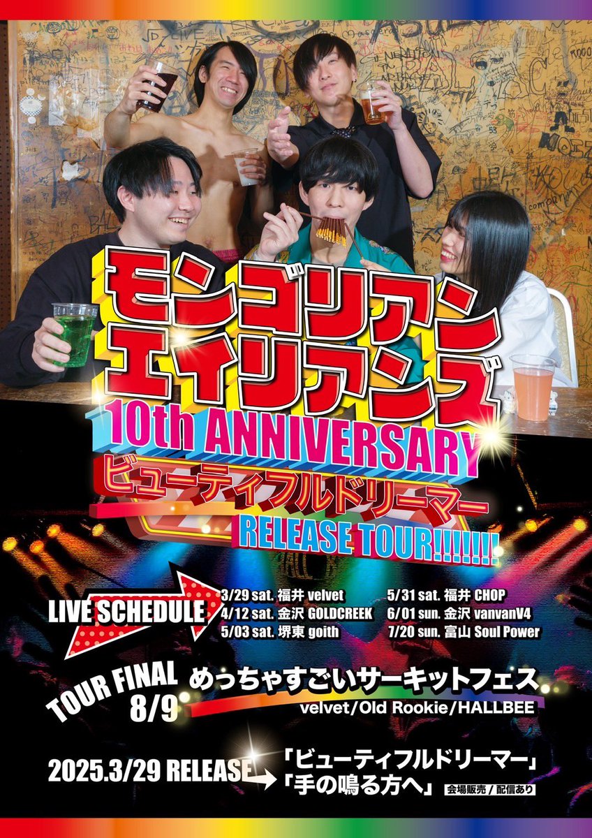 mongorianaliens's tweet photo. モンゴリアンエイリアンズ
10th ANNIVERSARY tour final

支援の形が決まりました！
このイベントでの協力金とチケット収益から経費を引いた金額全てこの支援に充てさせていただきます。 https://t.co/wuD4Zk5UuV