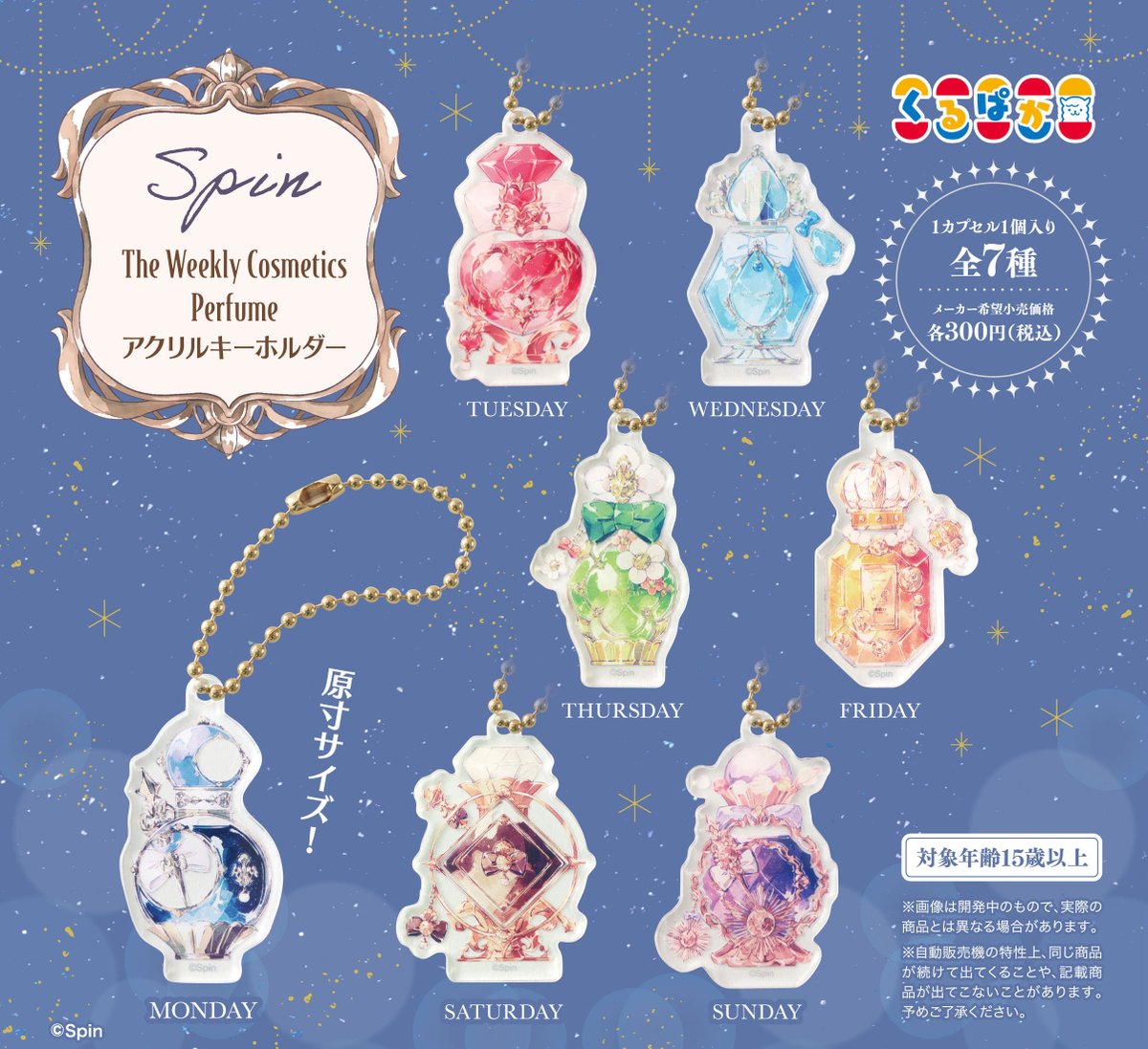 kurupaca's tweet photo. 🦙発売中🦙

Spin The Weekly Cosmetics Perfume アクリルキーホルダー
300円（税込）
 
イラストレーターSpin（ @hareroom1 )の人気シリーズ「 #曜日コスメ 」より、美麗で繊細なイラストが目を惹く、曜日の香水キーホルダーが発売中💎
お近くの #カプセルトイ 売り場でお求めください！

#くるぱか https://t.co/nRe83rLu5V