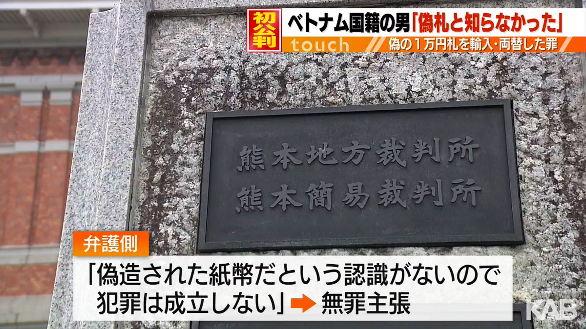 偽物の紙幣とは知らなかった」 元技能実習生が起訴内容を否認 偽造通貨輸入などの罪 https://t.co/jh3RvlqWoU #熊本  #熊本のニュース #KABニュース