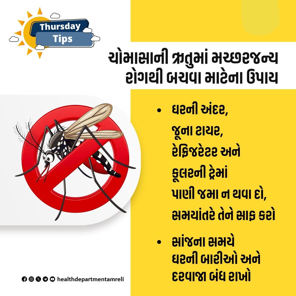 ચોમાસાની ઋતુમાં મચ્છરજન્ય રોગથી બચવા માટેના ઉપાય...

૧.ઘરની અંદર રાખેલ કોઈપણ વસ્તુઓમા પાણી જમા ન થવા દો.
૨. સાંજના સમયે બારી-દરવાજા બંધ રાખો.

વધુ માહિતિ માટે નજીકના આરોગ્ય કેન્દ્રનો સંપર્ક કરો.
#NVBDCP