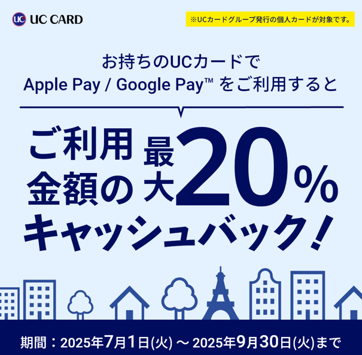 uccard_pr's tweet photo. 🌙最大40,000円キャッシュバック🌙
Apple Pay/Google Pay📱
対応開始記念キャンペーン第四弾🎊

▼対象期間  2025年7月1日（火）～2025年9月30日（火）

▼詳細はこちら
https://t.co/BUU9o8NUBr https://t.co/hr5x5KrM08