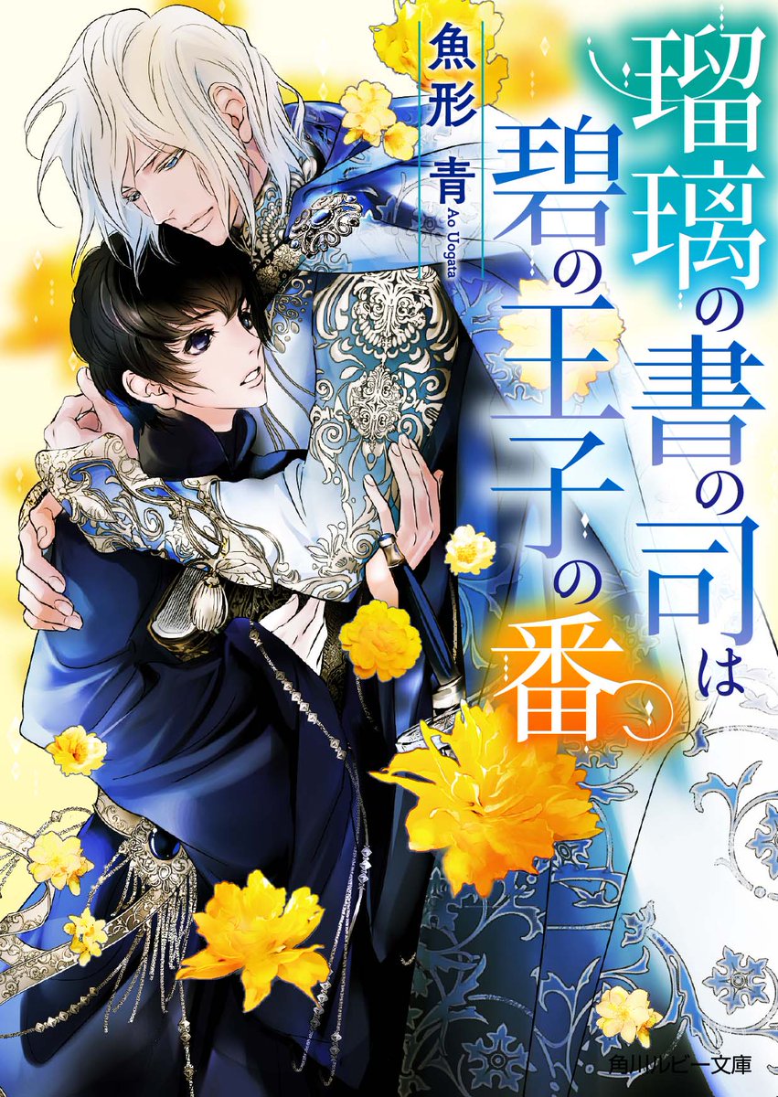 ルビー文庫７月刊『#暴れ猫ガイドは狼戦士の溺愛から逃げられない』（著／#魚形青　イラスト／#北沢きょう）の発売を記念して、魚形先生のデビュー作『瑠璃の書の司は碧の王子の番 』の続編が #カクヨム にて連載スタート！　こちらもぜひ！☑️ 

📖「白の書に愛を綴る」 kakuyomu.jp/works/16818792…