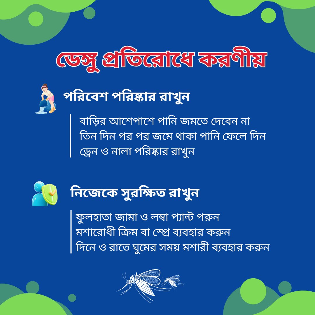 foundation_wave's tweet image. পরিষ্কার-পরিচ্ছন্ন পরিবেশই পারে ডেঙ্গু প্রতিরোধ করতে। আসুন মশার বিস্তার রোধে আজই উদ্যোগ নিই, সবুজ জীবনধারা চর্চার মাধ্যমে সুস্থ থাকি।
#Dengue #Awareness #GreenLifestyle #WAVE_Foundation