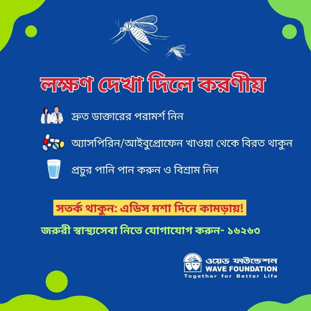 foundation_wave's tweet image. পরিষ্কার-পরিচ্ছন্ন পরিবেশই পারে ডেঙ্গু প্রতিরোধ করতে। আসুন মশার বিস্তার রোধে আজই উদ্যোগ নিই, সবুজ জীবনধারা চর্চার মাধ্যমে সুস্থ থাকি।
#Dengue #Awareness #GreenLifestyle #WAVE_Foundation