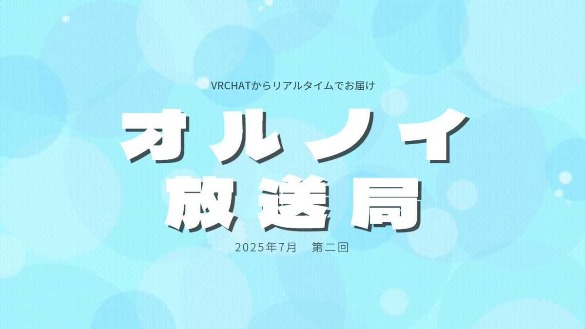 本日22:30からラジオ配信📡 

『オルノイ放送局』  

YouTubeにて！是非聴きに来てねっ