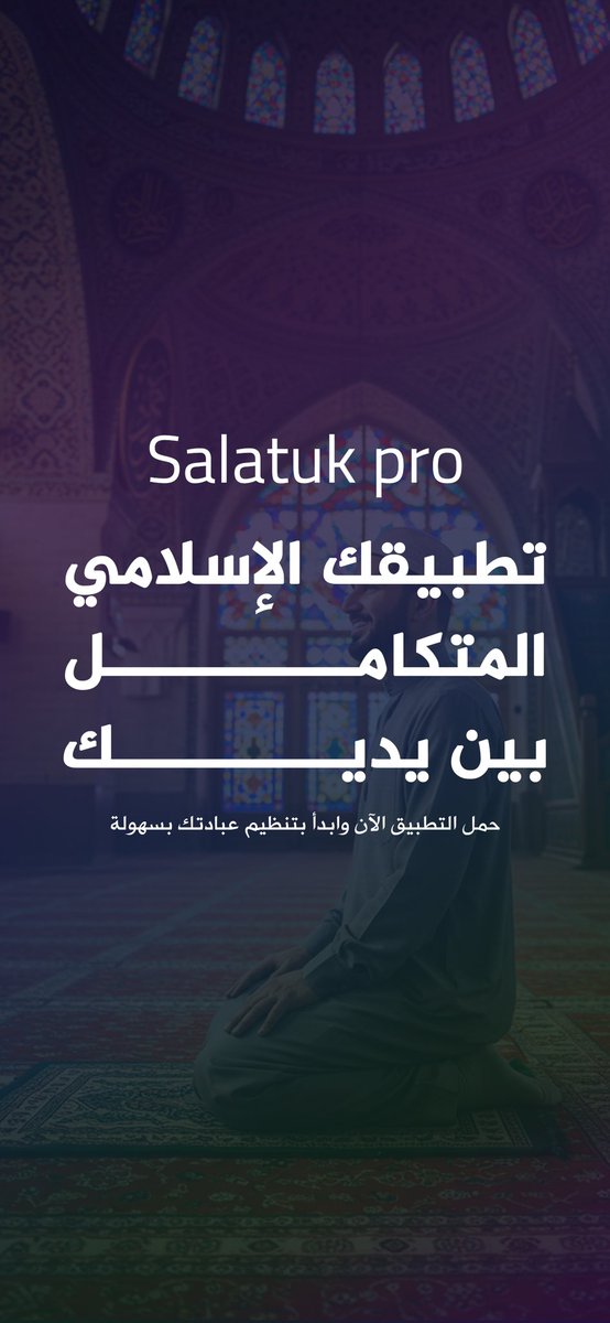 قريبا #Salatuk#Pro 
على ابل استور ✅