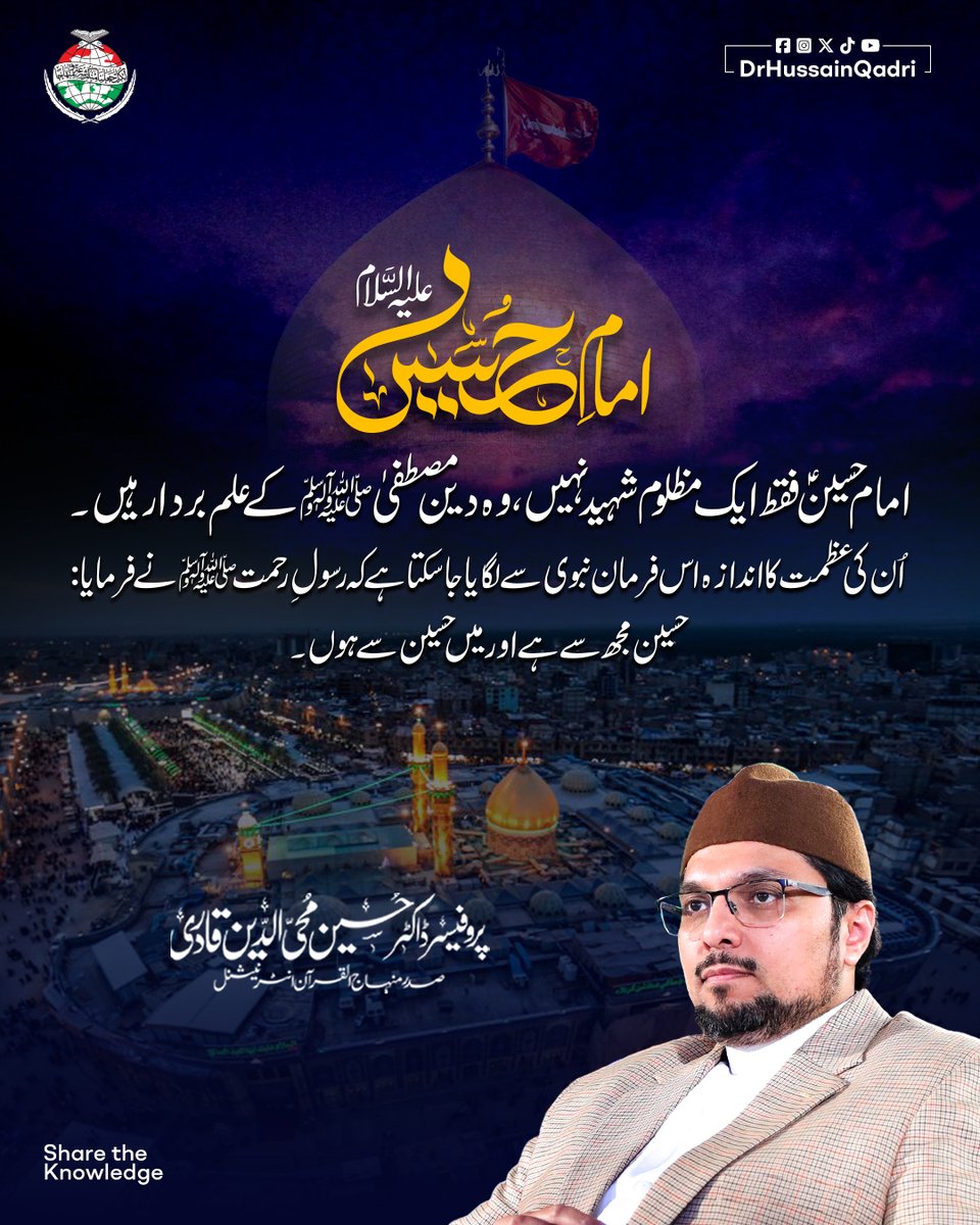 امام حسینؑ فقط ایک مظلوم شہید نہیں، وہ دینِ مصطفیٰ ﷺ کے علم بردار ہیں۔ اُن کی عظمت کا اندازہ اس فرمان نبوی سے لگایا جا سکتا ہے کہ رسولِ رحمت ﷺ نے فرمایا: 'حسین مجھ سے ہے اور میں حسین سے ہوں۔'

#ImamHussain #LegacyOfKarbala  #LoveForAhlulBayt #FaithAndSacrifice #Muharram