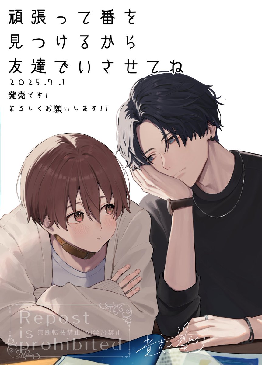 『頑張って番を見つけるから友達でいさせてね』
本日発売です！！！よろしくお願いします〜🙇‍♂️
突然Ωになっちゃった大学生男子とその親友のαがもだもだするお話です。
#つがとも